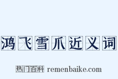 鸿飞雪爪近义词是什么意思的图片